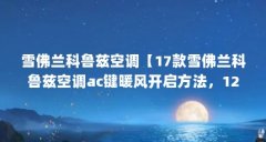 雪佛兰科鲁兹空调【17款雪佛兰科鲁兹空调ac键暖风开启方法，12款18空调说明书