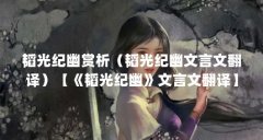 韬光纪幽赏析（韬光纪幽文言文翻译）【《韬光纪幽》文言文翻译】