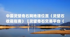 中国灵璧奇石网地理位置（灵璧石收藏指南）【灵璧奇石交易平台（灵璧奇石）